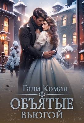 Скачать Объятые вьюгой