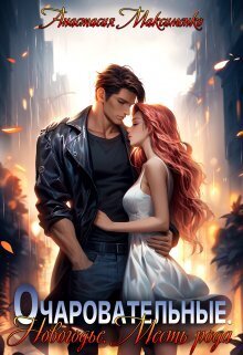 Скачать Очаровательные. Новогодье. Месть рода