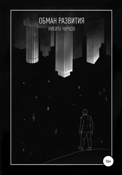 Скачать Мы лучше-3. Обман развития