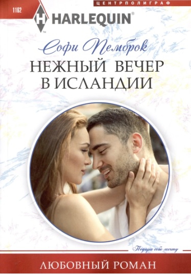 Скачать Нежный вечер в Исландии