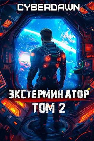 Скачать Экстерминатор. Том 2