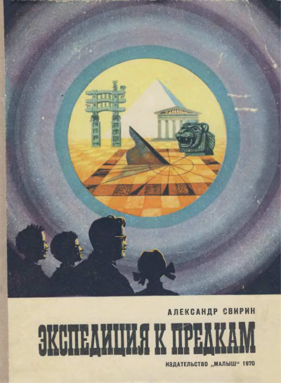 Скачать Экспедиция к предкам