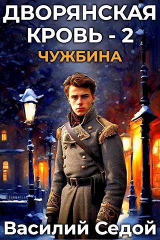 Скачать Чужбина