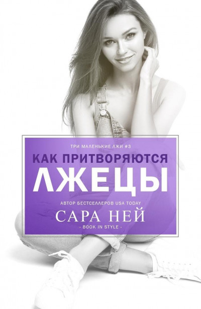 Скачать Как притворяются лжецы