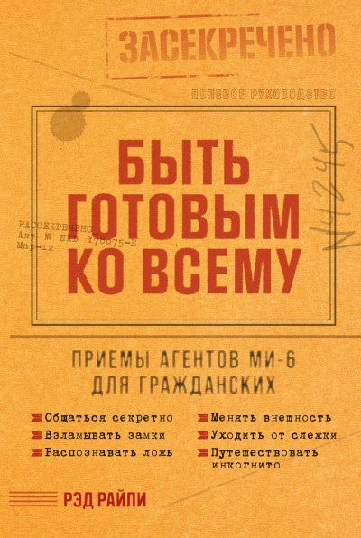 Скачать Быть готовым ко всему: Приемы агентов МИ-6 для гражданских