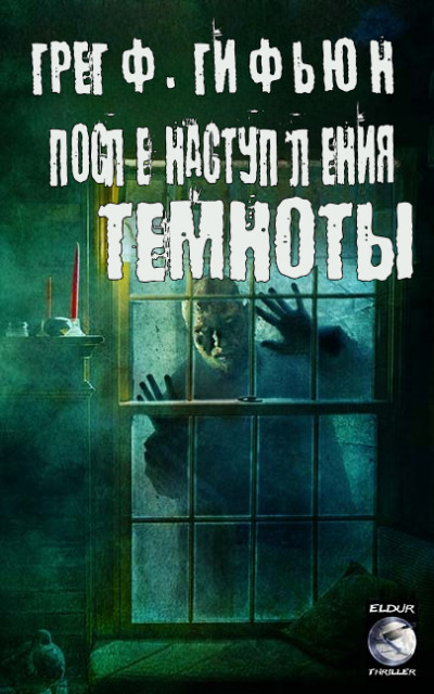 Скачать После наступления темноты