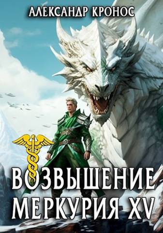 Скачать Возвышение Меркурия. Книга 15