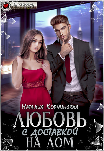 Скачать Любовь с доставкой на дом