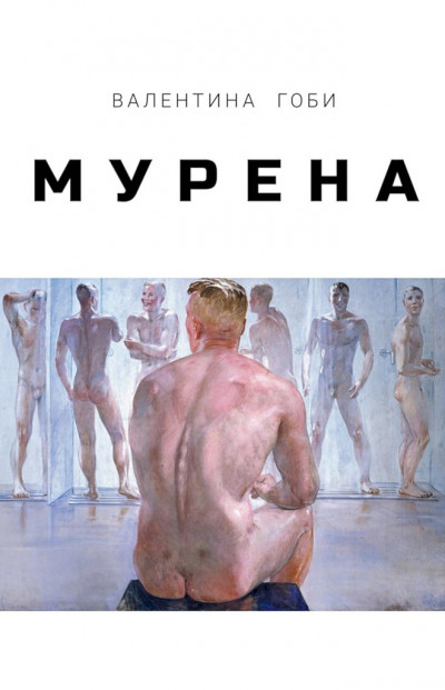 Скачать Мурена