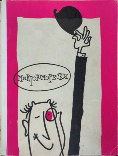 Скачать Микроюморески со всего света