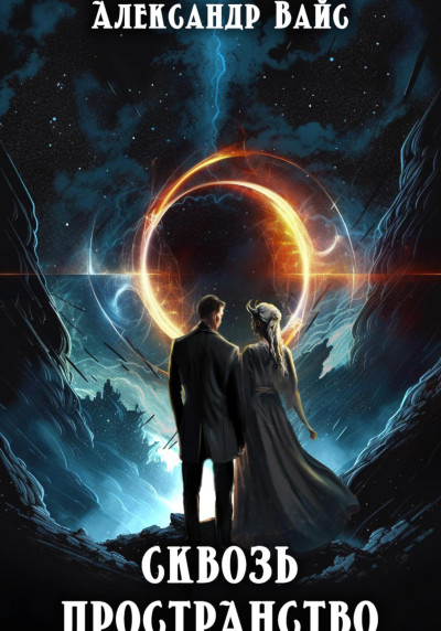 Скачать Сквозь Пространство