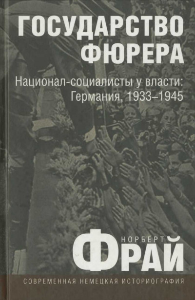 Скачать Государство фюрера: Национал-социалисты у власти: Германия, 1933—1945