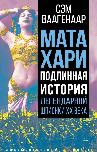 Скачать Мата Хари. Подлинная история легендарной шпионки XX века