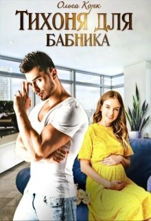 Скачать Тихоня для бабника