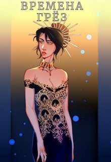 Скачать Времена грёз. Том 2