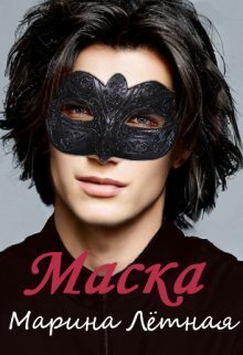 Скачать Маска