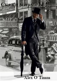 Скачать Скажи миру – Ы!