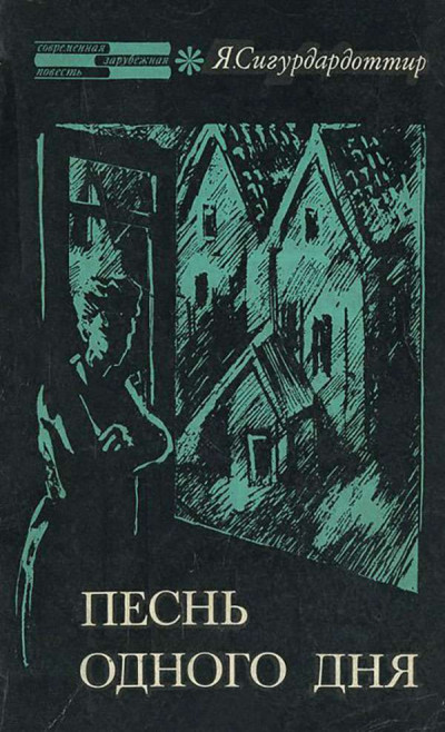 Скачать Песнь одного дня. Петля