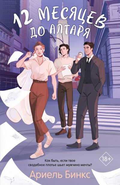 Скачать 12 месяцев до алтаря