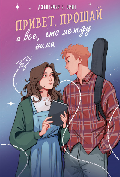Скачать Привет, прощай и все, что между ними