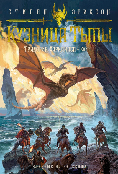 Скачать Трилогия Харканаса. Книга 1. Кузница Тьмы