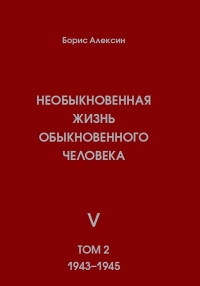 Скачать Необыкновенная жизнь обыкновенного человека. Книга 5. Том 2