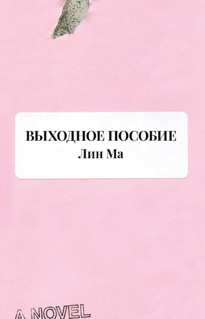 Скачать Выходное пособие
