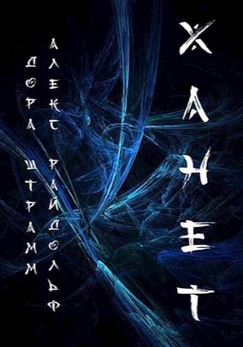 Скачать Ханет