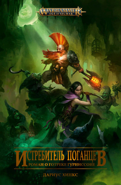 Скачать Истребитель поганцев