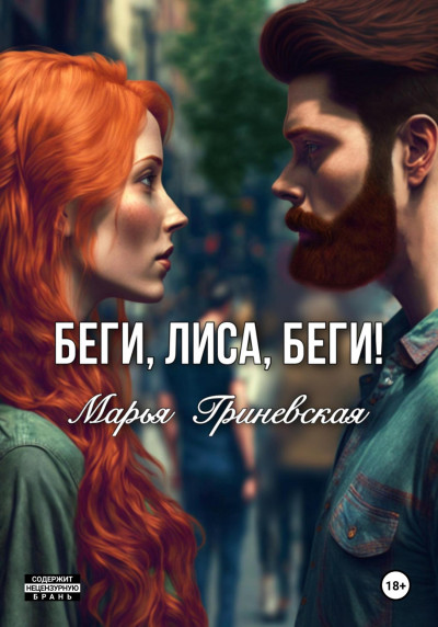 Скачать Беги, Лиса, беги