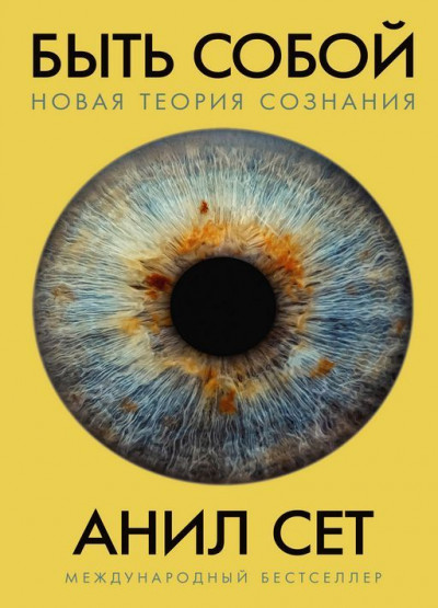 Скачать Быть собой: новая теория сознания