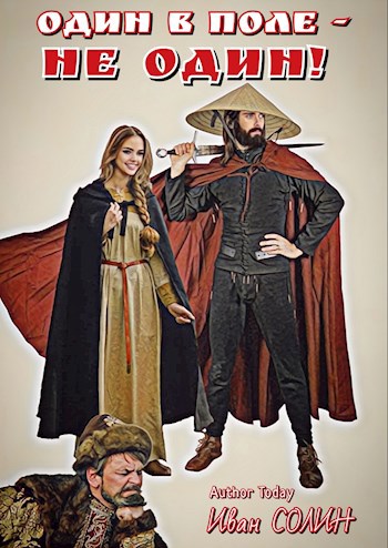Скачать Один в поле – не один