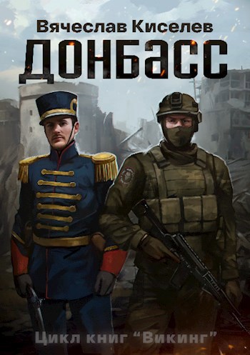 Скачать Донбасс