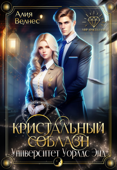 Скачать Кристальный соблазн