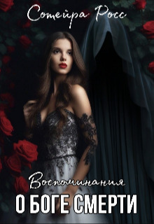 Скачать Воспоминания о Боге Смерти