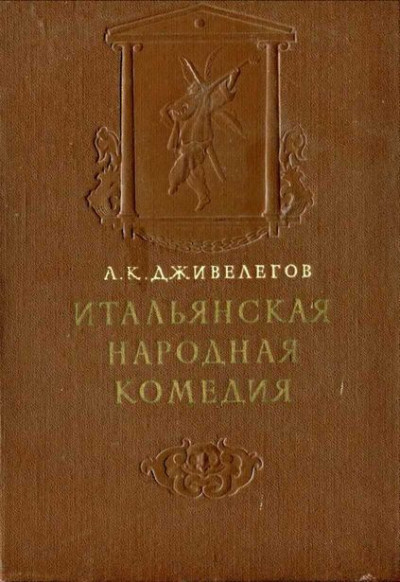 Скачать Итальянская народная комедия