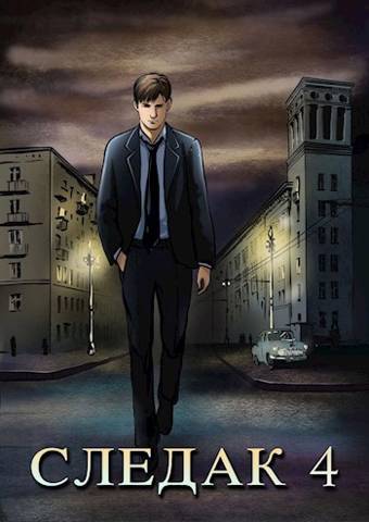 Скачать Следак 4