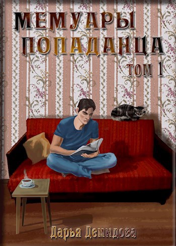 Скачать Мемуары попаданца. Том 1