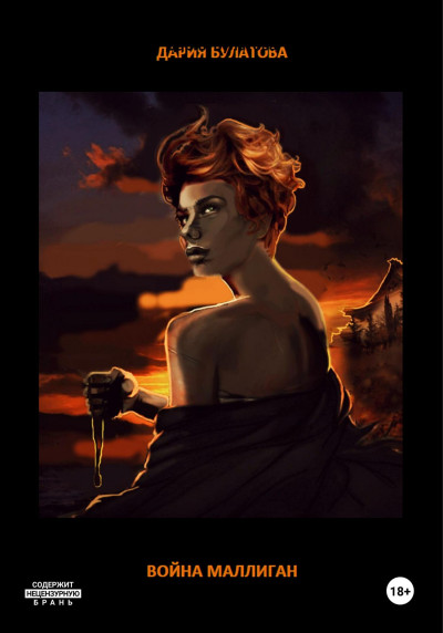 Скачать Война Маллиган