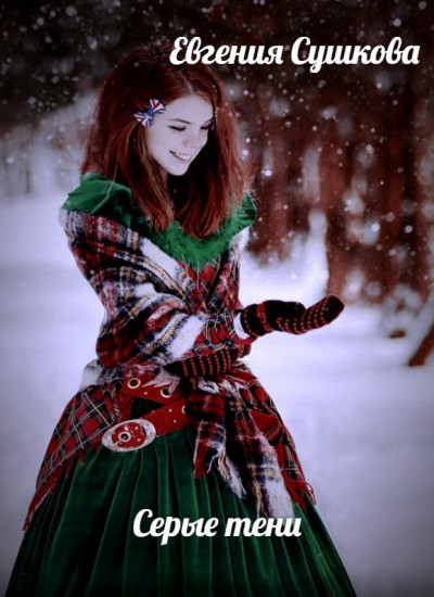 Скачать Серые тени