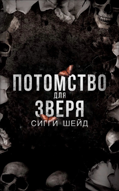 Скачать Потомство для зверя