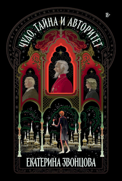 Скачать Чудо, тайна и авторитет