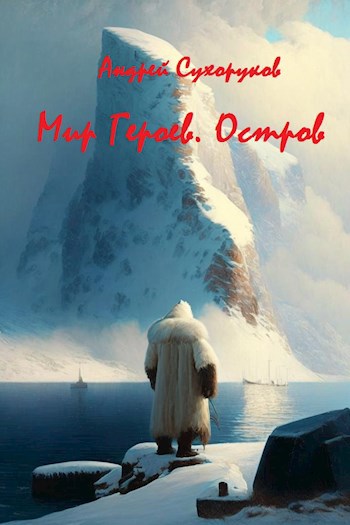 Скачать Мир Героев. Остров