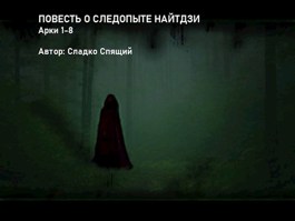 Скачать Повесть о следопыте Найтдзи