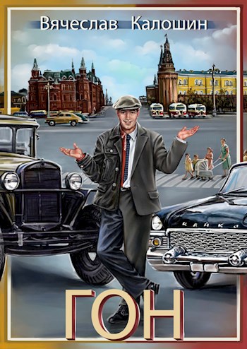 Скачать ГОН