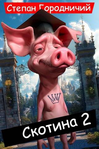 Скачать Скотина II