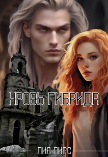 Скачать Кровь гибрида