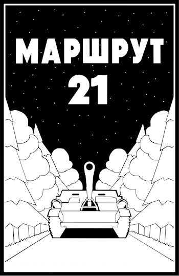 Скачать Маршрут - 21