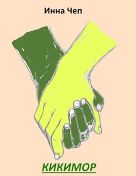 Скачать Кикимор