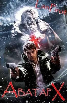 Скачать Аватар Х (ч.2)